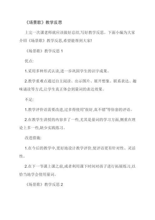 《场景歌》教学反思