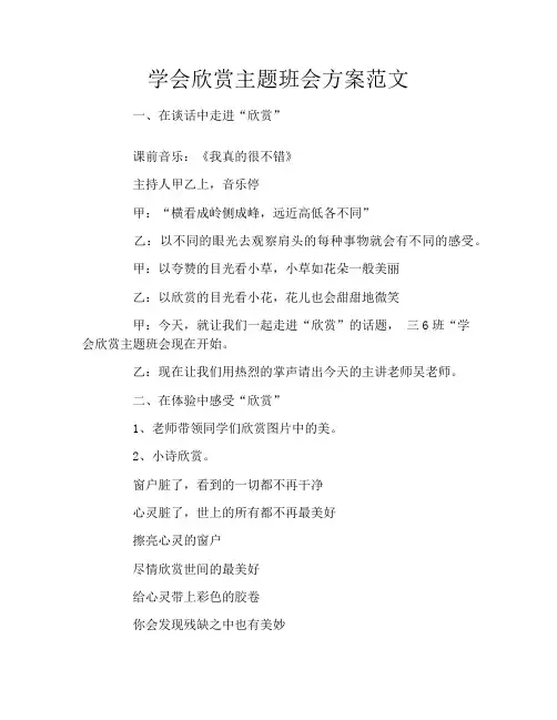 学会欣赏主题班会方案范文