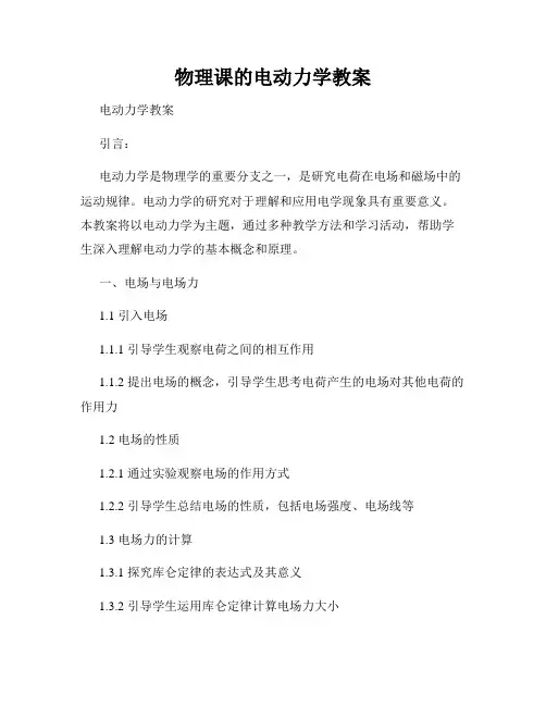 物理课的电动力学教案
