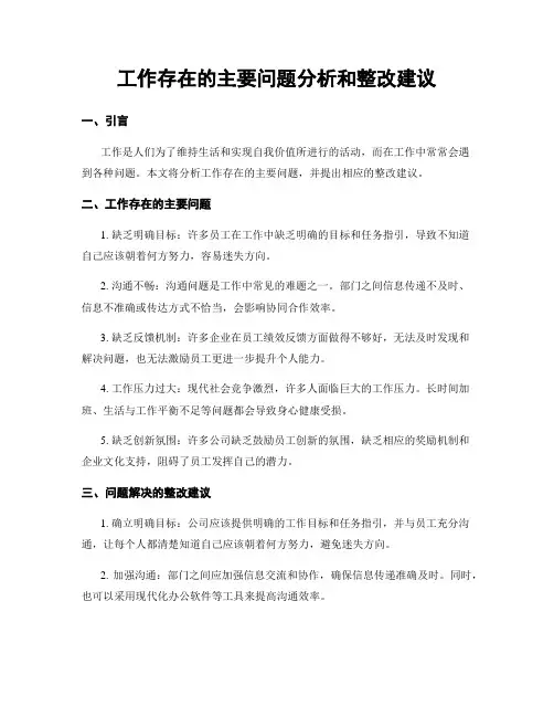工作存在的主要问题分析和整改建议