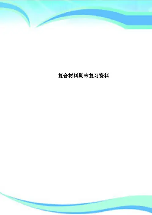 复合材料期末复习资料