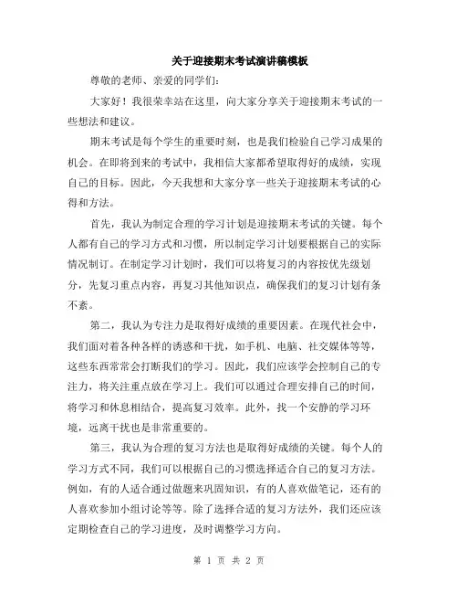 关于迎接期末考试演讲稿模板