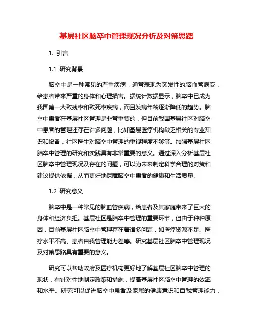 基层社区脑卒中管理现况分析及对策思路