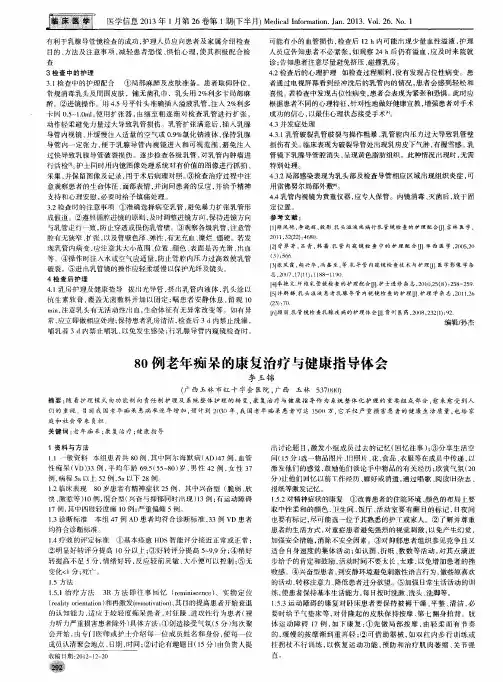 80例老年痴呆的康复治疗与健康指导体会