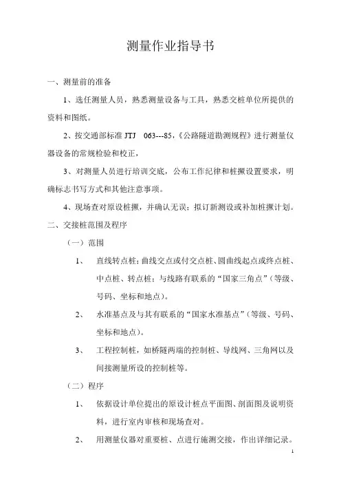 测量作业指导书