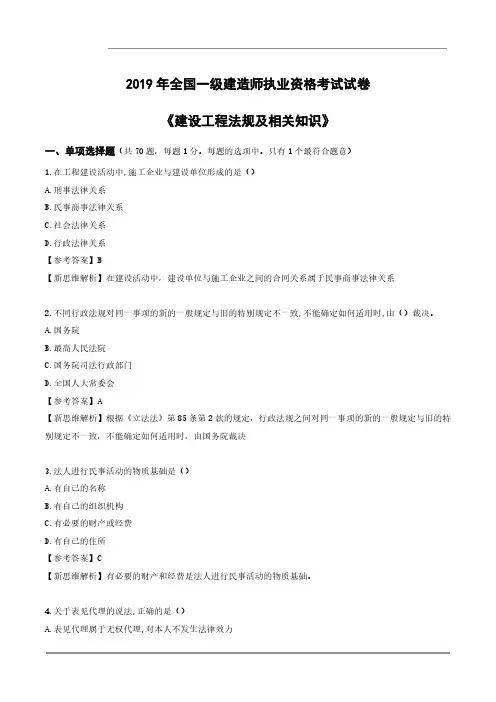 2019年一建《法规》真题与解析