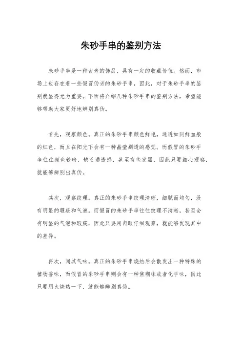 朱砂手串的鉴别方法