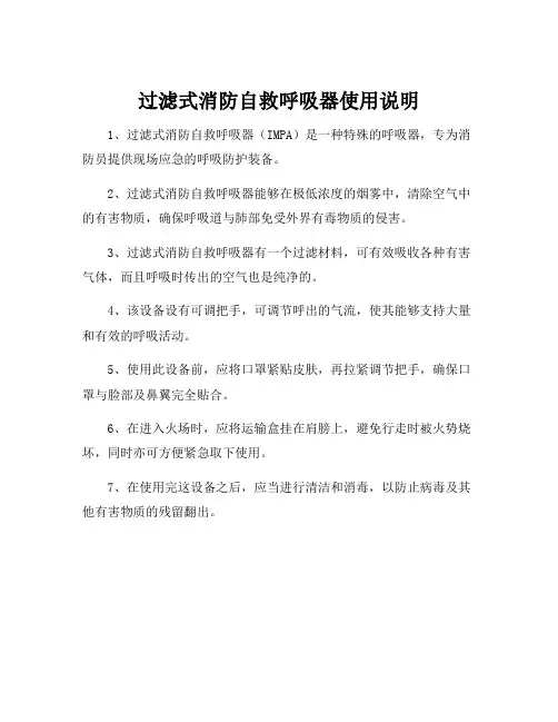 过滤式消防自救呼吸器使用说明
