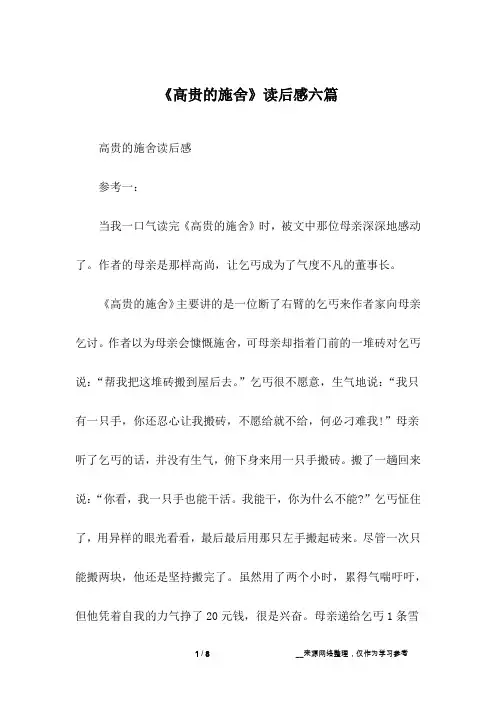 《高贵的施舍》读后感六篇
