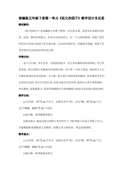 部编版五年级下册第一单元《祖父的园子》教学设计含反思
