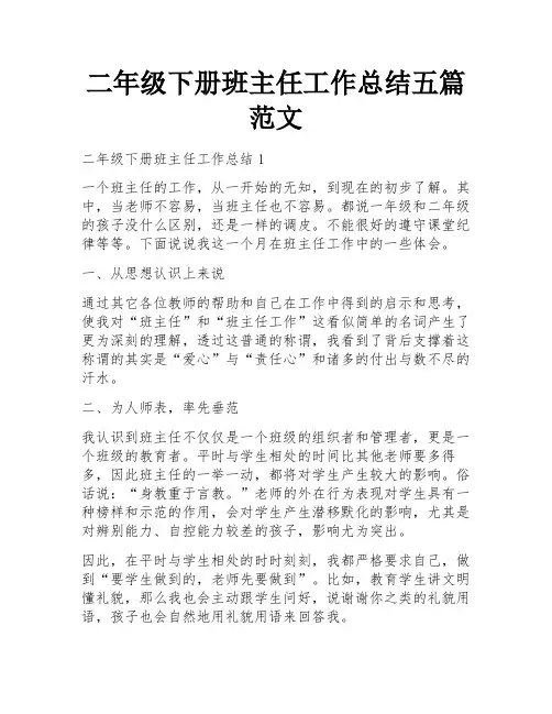 二年级下册班主任工作总结五篇范文