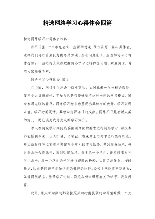 精选网络学习心得体会四篇