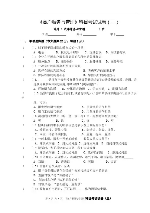 《客户服务与管理》科目考试试卷(三)含答案