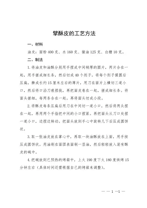 擘酥皮的工艺方法