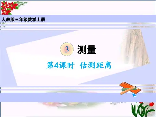 数学估测距离人教版(共13张PPT)优秀课件