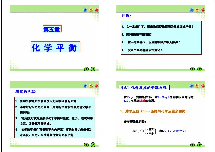 物理化学第五版第五章课件