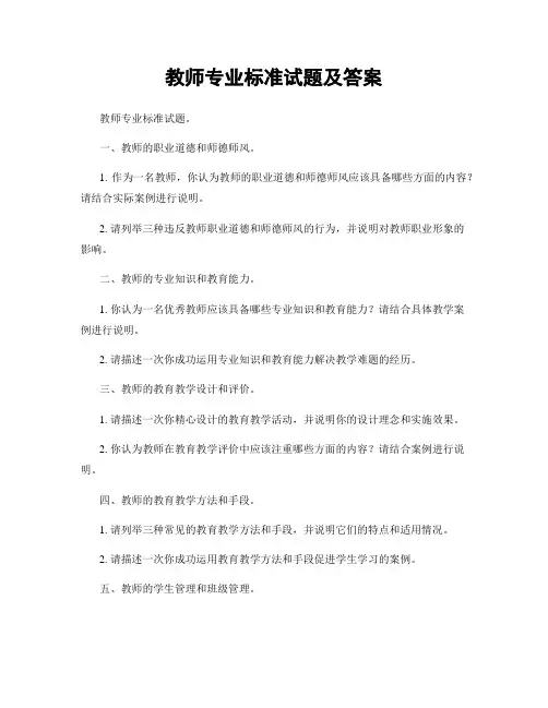 教师专业标准试题及答案
