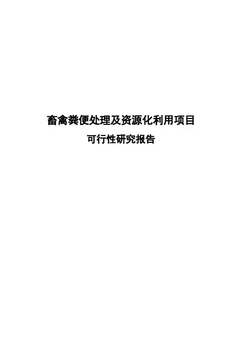 畜禽粪污处理与资源化利用项目可行性研究报告