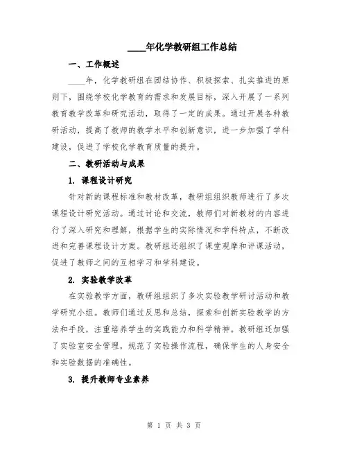 2024年化学教研组工作总结