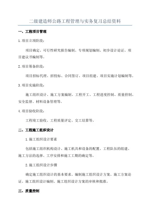 二级建造师公路工程管理与实务复习总结资料