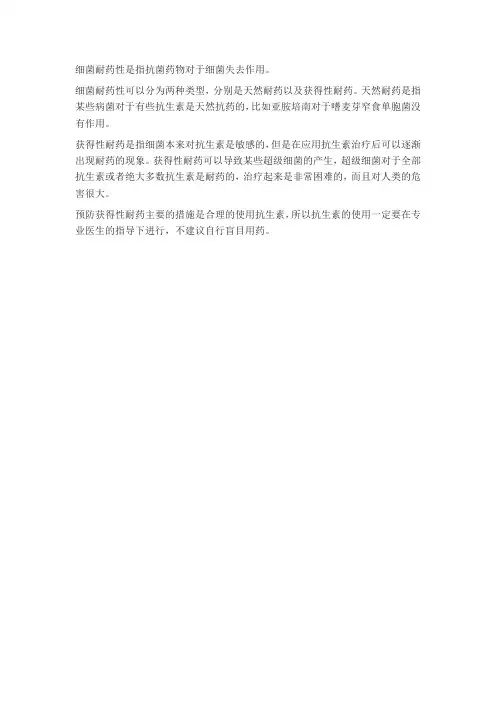简述细菌耐药性的定义