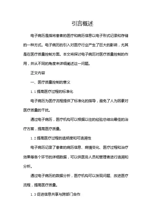 电子病历与医疗质量控制