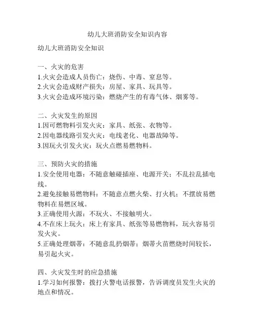 幼儿大班消防安全知识内容