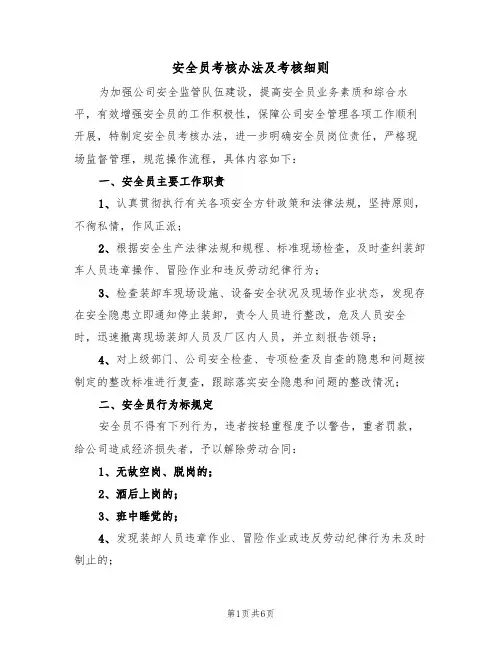 安全员考核办法及考核细则(3篇)