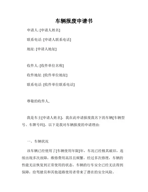车辆报废申请书