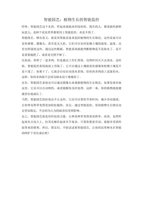 智能园艺：植物生长的智能监控