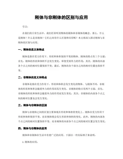 刚体与非刚体的区别与应用