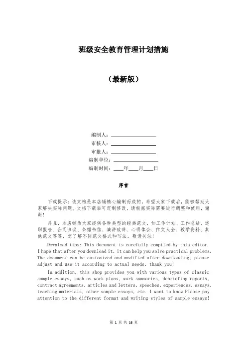 班级安全教育管理计划措施