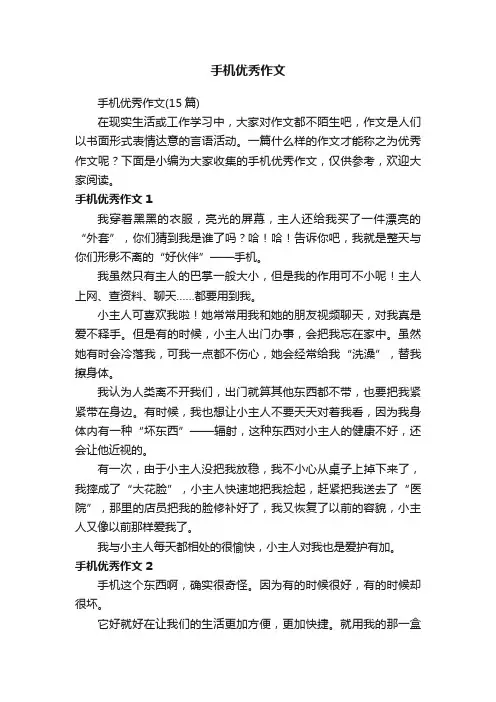 手机优秀作文
