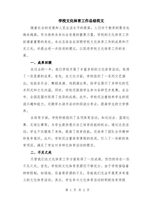 学校文化体育工作总结范文