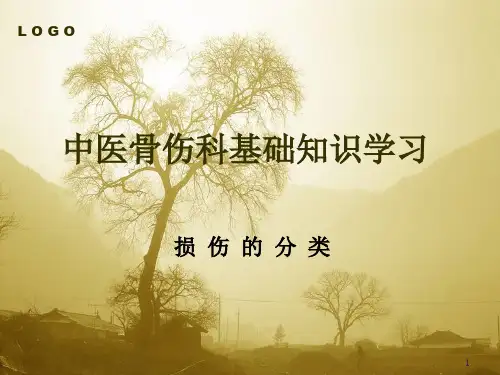 (医学课件)中医骨伤科基础知识学习