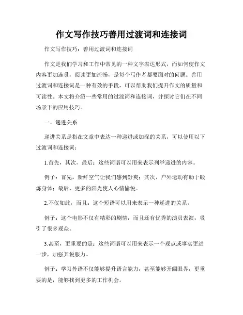 作文写作技巧善用过渡词和连接词