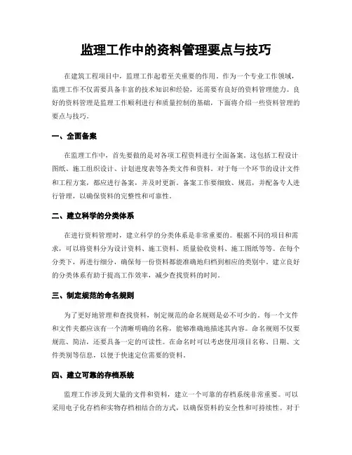 监理工作中的资料管理要点与技巧