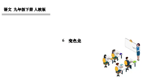 部编人教版九年级语文下册作业课件 第二单元 6 变色龙