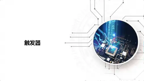 《电工电子技术》课件——触发器