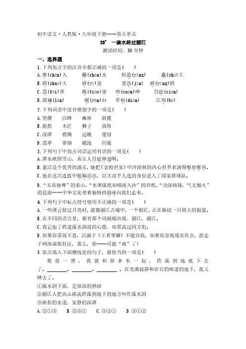 20-初中语文人教版八年级下册第五单元第20课一滴水经过丽江测试卷