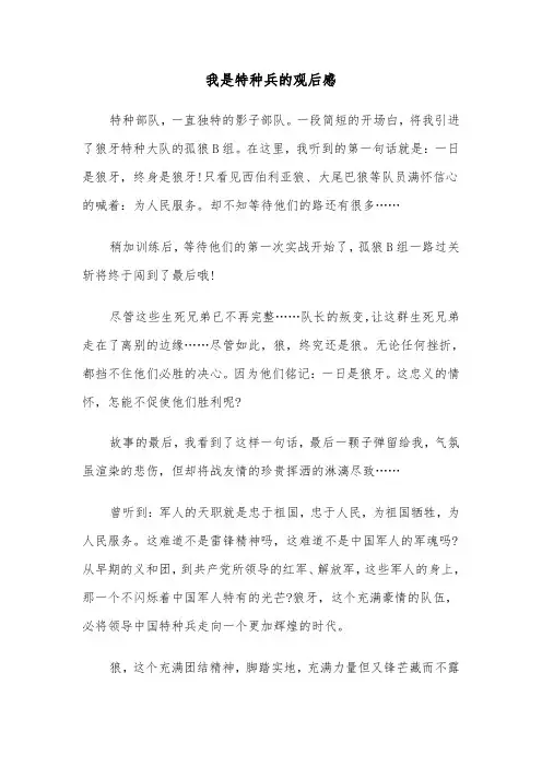 我是特种兵的观后感(五篇)
