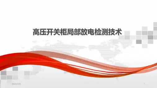 高压开关柜局部放电检测技术(培训)PPT课件