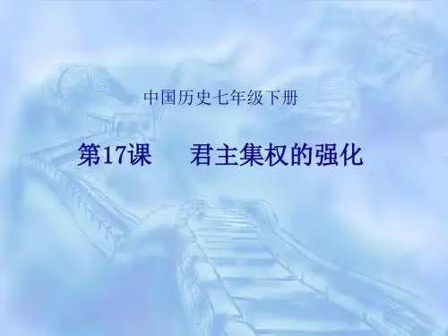 人教历史七下17课-君主集权的强化