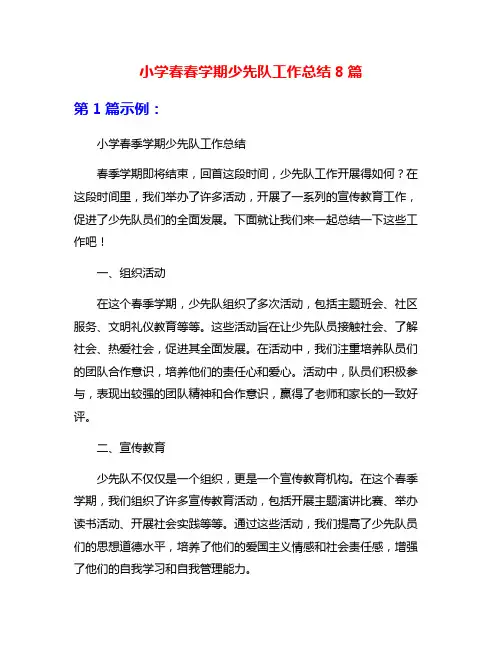 小学春春学期少先队工作总结8篇