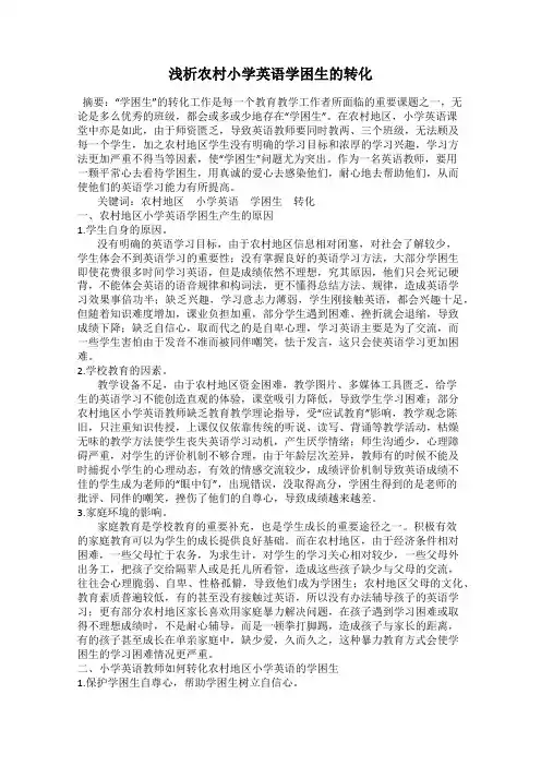 浅析农村小学英语学困生的转化