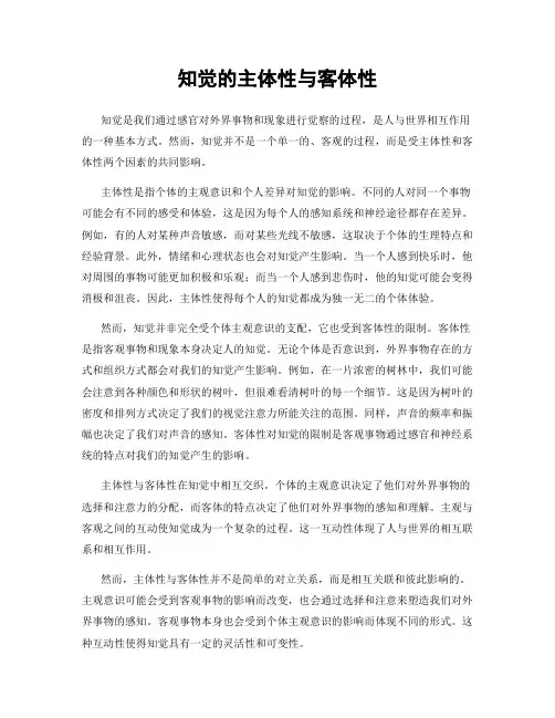 知觉的主体性与客体性