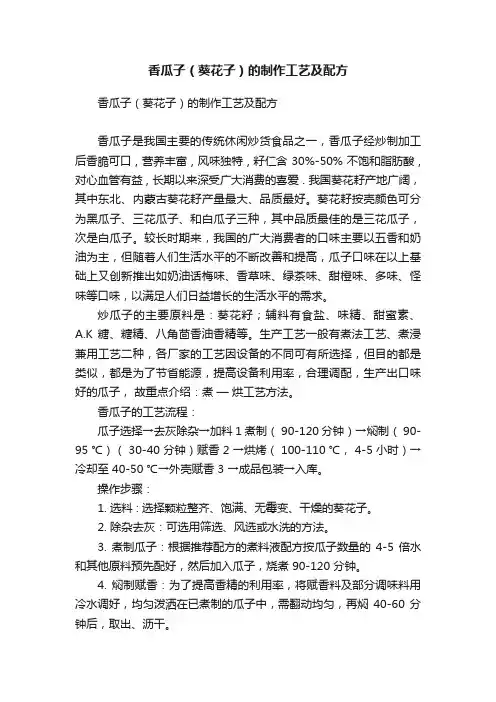 香瓜子（葵花子）的制作工艺及配方