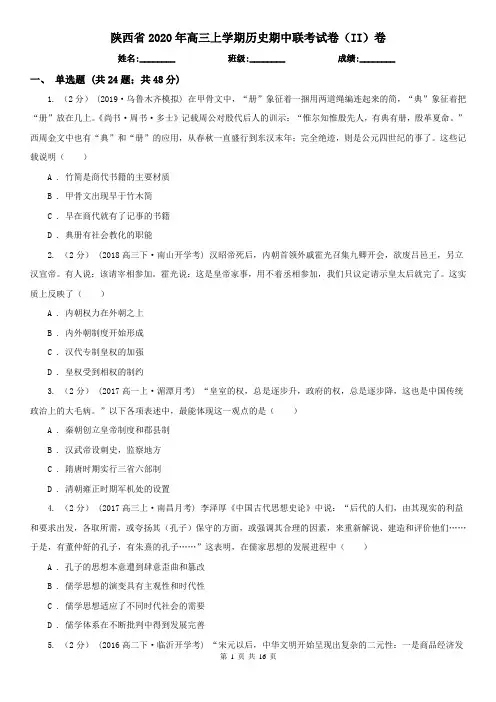 陕西省2020年高三上学期历史期中联考试卷(II)卷