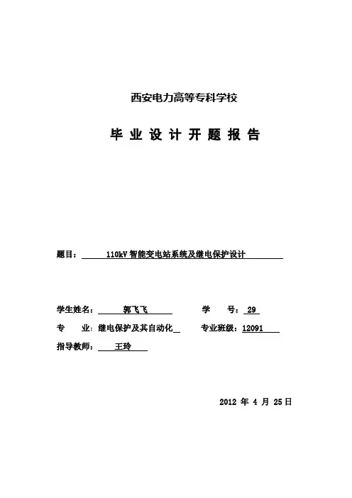 110kv智能变电站系统及继电保护设计开题报告