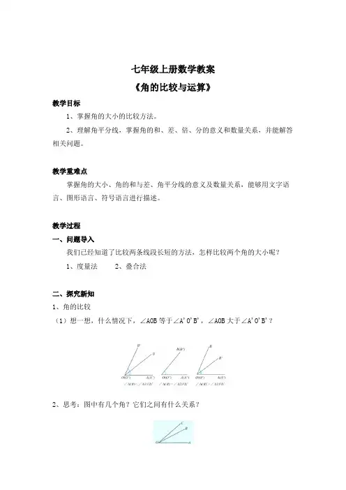 七年级上册数学教案《角的比较与运算》